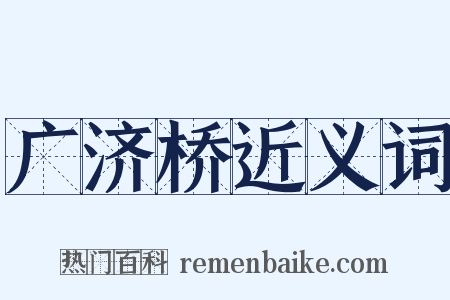 广济桥近义词是什么意思的图片